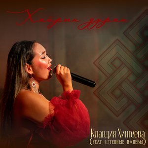 Хайрын дуран