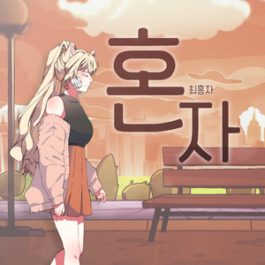 혼자 (inst.)