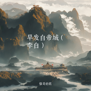 早发白帝城