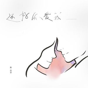 还好你爱我