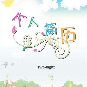 个人简历（Prod.by Oti）