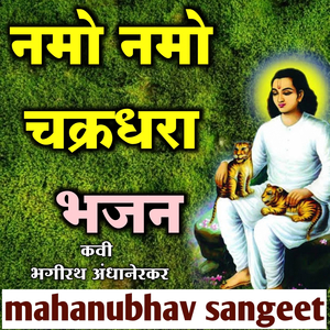 Namo Namo Chakradhara Bhajan