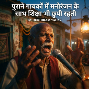 पुराने गायकों में मनोरंजन के साथ शिक्षा भी छुपी रहती