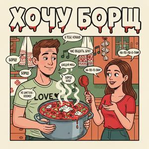Хочу Борщ