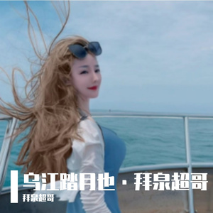 乌江踏月也·拜泉超哥