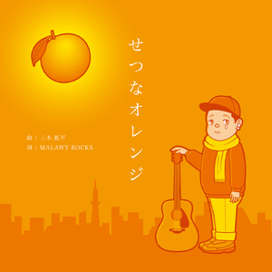 せつなオレンジ