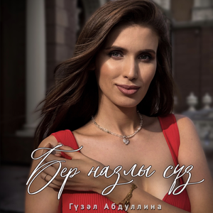 Бер назлы суз