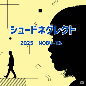 シュードネグレクト