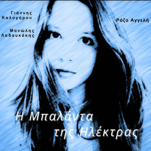 Η μπαλάντα της Ηλέκτρας (feat. Ρόζα Αγγελή)