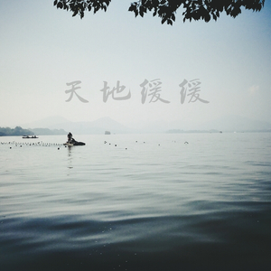 天地缓缓（翻自 伦桑）