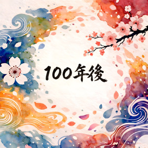 100年後