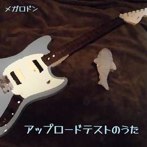 アップロードテストのうた