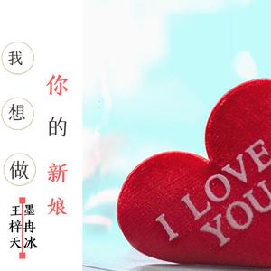 我想做你的新娘