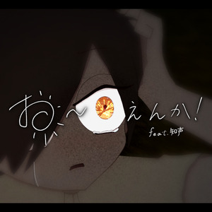 お〜えんか！ feat. 知声