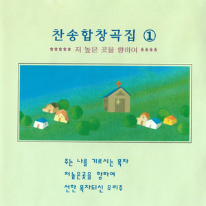 어둔밤 마음에 잠겨 (261장)