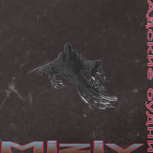 Адские будни