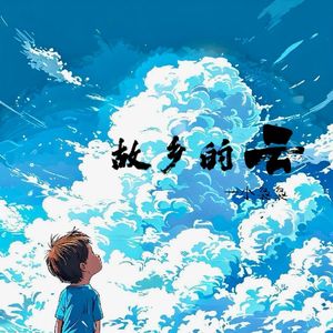 故乡的云