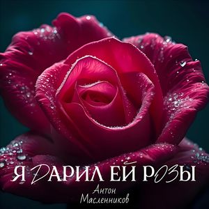 Я дарил ей розы