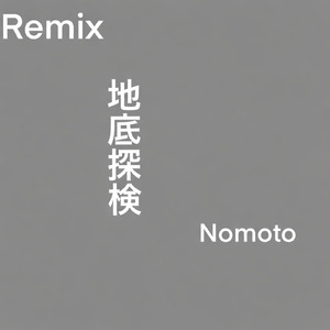 地底探検 (Instrumental)