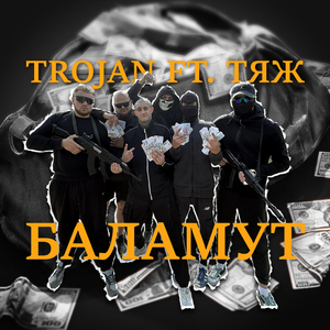 БАЛАМУТ