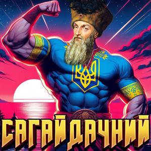 Сагайдачний наш гетьман