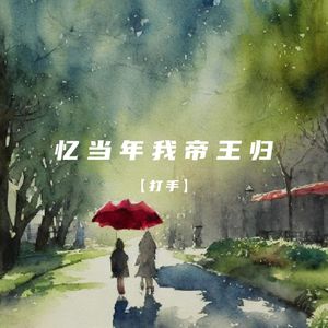 忆当年我帝王归