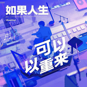 如果人生可以重来