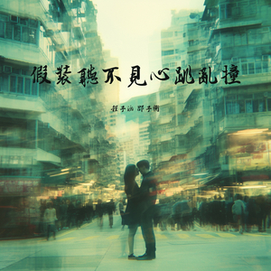 假装听不见心跳乱撞 (男声版)