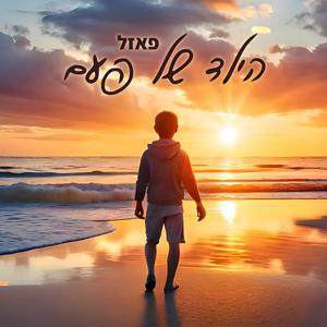 הילד של פעם