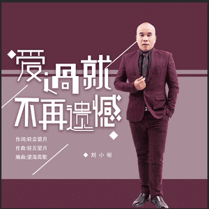 爱过就不再遗憾