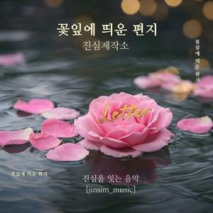 꽃잎에 띄운 편지