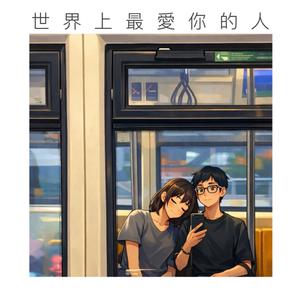 世界上最愛你的人
