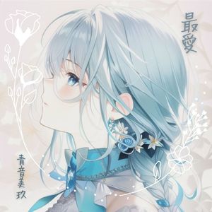 最愛