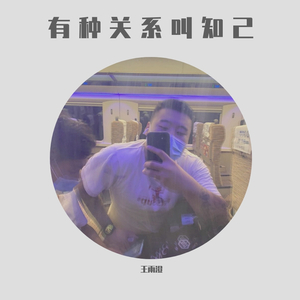 有种关系叫知己