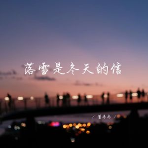 落雪是冬天的信 (深情女生版)
