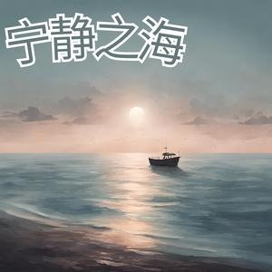 宁静之海