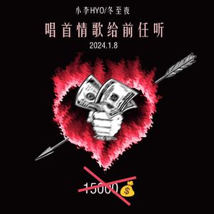 唱首情歌给前任听