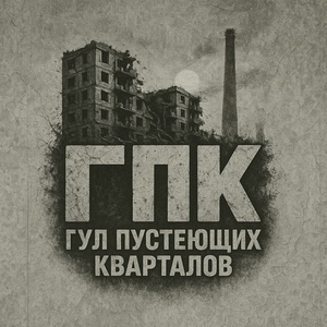 ГПК