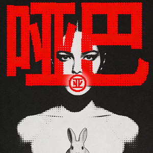 哑巴（Prod.坚果先生)