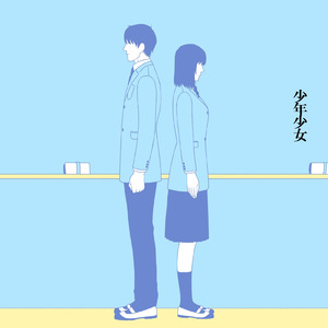 少年少女