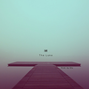 湖 (The Lake)