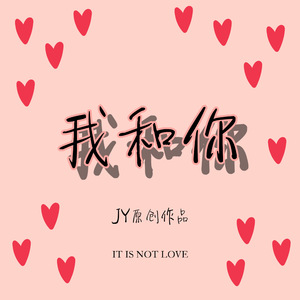 我和你（dome）