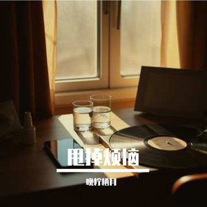 甩掉烦恼