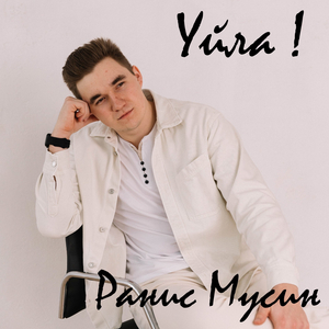 Уйла!