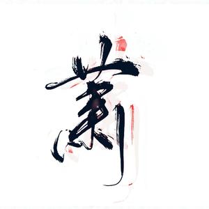 吹红尘（cover雨落长安）（翻自 金琳）