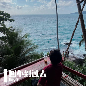 《回不到过去》