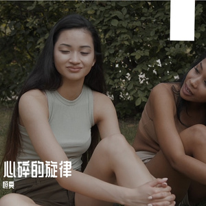 心碎的旋律 伴奏