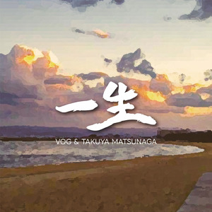 一生