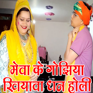 Meva Ke Gijhiya Khiyava Dhan Holi