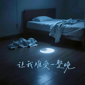 让我难受一整晚